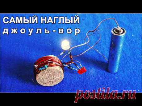 Самый НАГЛЫЙ "Джоуль ВОР". Без феррита, колец и трансформаторов / DimoniKA /