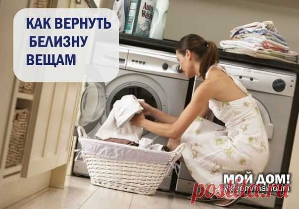 КАК ВЕРНУТЬ БЕЛИЗНУ ВЕЩАМ. ЗАБЫТЫЕ СЕКРЕТЫ…