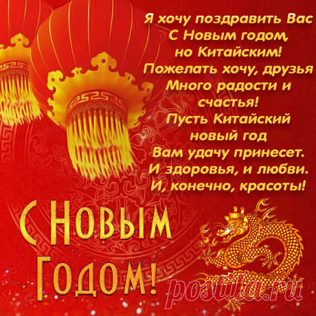 Пусть каждый день во всём тебе везет,
Желаю сбыться всем мечтам твоим.
Несет добро Китайский Новый год,
Так принимай же поздравленья с ним!