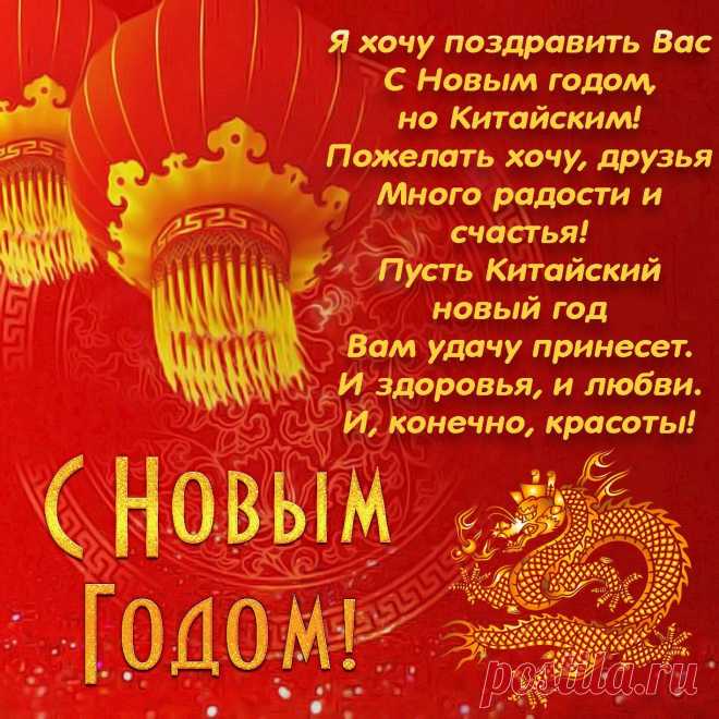 Пусть каждый день во всём тебе везет,
Желаю сбыться всем мечтам твоим.
Несет добро Китайский Новый год,
Так принимай же поздравленья с ним!