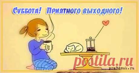 Суббота приятного выходного