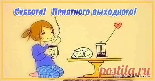 Суббота приятного выходного