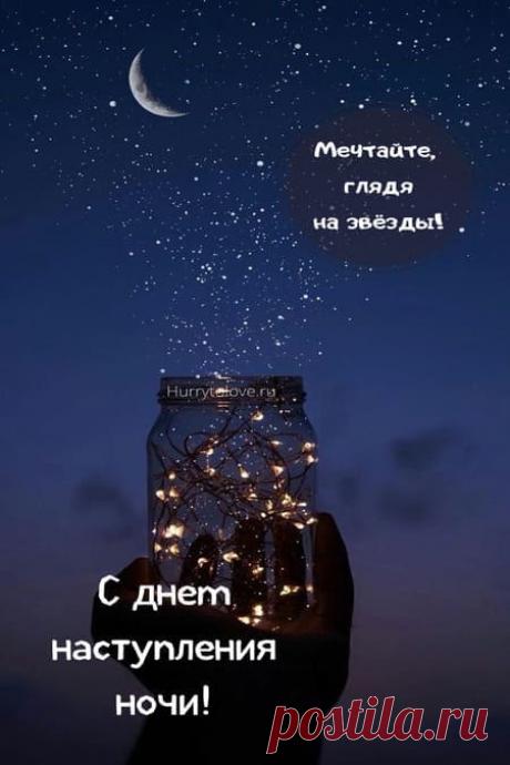 Картинки на день наступления ночи: поздравления в открытках на 22 декабря 2023