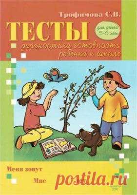 #книги@raz.deti 

 ПРОВЕРЯЕМ ГОТОВНОСТЬ К ШКОЛЕ! 

Трофимова С.В. Тетрадь цыпленка. Тесты. Диагностика готовности ребенка к школе. Для детей 5-6 лет 
Показать полностью…