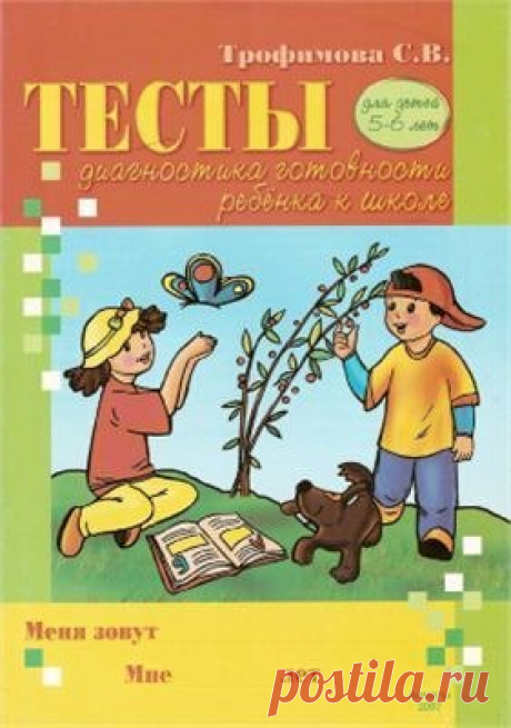 #книги@raz.deti 

 ПРОВЕРЯЕМ ГОТОВНОСТЬ К ШКОЛЕ! 

Трофимова С.В. Тетрадь цыпленка. Тесты. Диагностика готовности ребенка к школе. Для детей 5-6 лет 
Показать полностью…