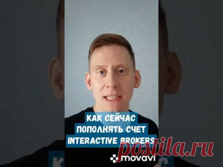 Как сейчас пополнять счет Interactive brokers