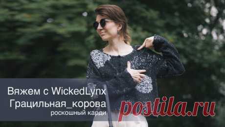 Реглан #грацильная_корова с элементами интарсии нитью с пайетками | Ольга Кондратьева (WickedLynx) | Дзен