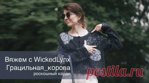 Реглан #грацильная_корова с элементами интарсии нитью с пайетками | Ольга Кондратьева (WickedLynx) | Дзен