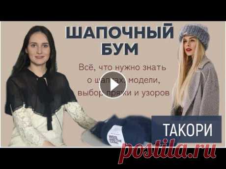 ШАПОЧНЫЙ БУМ ||  Сайт моих мастер-классов: Я в Инстаграмм: Я ВКонтакте: Для сотрудничества: naryzhnykh@mail.ru Телефон для связи в WhatsApp: 89290102101 Ссылки на дево...