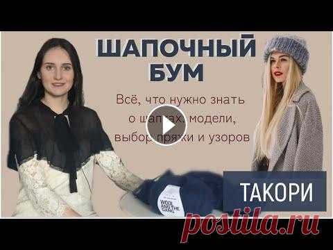 ШАПОЧНЫЙ БУМ ||  Сайт моих мастер-классов: Я в Инстаграмм: Я ВКонтакте: Для сотрудничества: naryzhnykh@mail.ru Телефон для связи в WhatsApp: 89290102101 Ссылки на дево...
