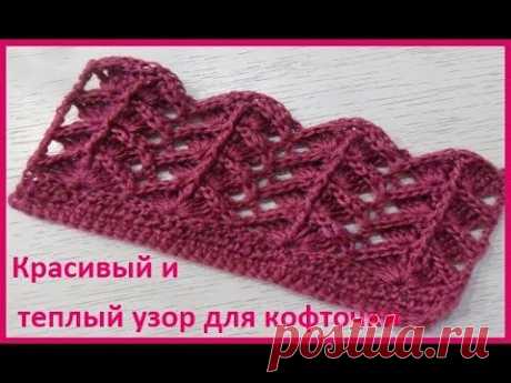 Очень КРАСИВЫЙ и ТЕПЛЫЙ узор для кофточки,вязание КРЮЧКОМ,beautiful pattern(узор № 272)