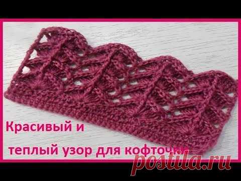 Очень КРАСИВЫЙ и ТЕПЛЫЙ узор для кофточки,вязание КРЮЧКОМ,beautiful pattern(узор № 272)