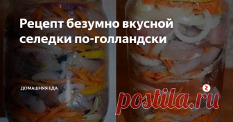 Рецепт безумно вкусной селедки по-голландски Ну какой русский стол может обойтись без всеми любимой селедки. На сегодняшний день существует огромное множество различных видов засолки сельди. Хочу поделиться с вами одним из вкуснейших рецептом селедки по-голландски. Вкус у этой селедки получается просто божественный. Попробуйте и вам обязательно понравится.

