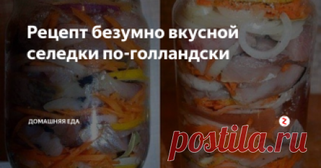 Рецепт безумно вкусной селедки по-голландски Ну какой русский стол может обойтись без всеми любимой селедки. На сегодняшний день существует огромное множество различных видов засолки сельди. Хочу поделиться с вами одним из вкуснейших рецептом селедки по-голландски. Вкус у этой селедки получается просто божественный. Попробуйте и вам обязательно понравится.
