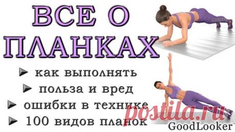 Упражнение планка: как выполнять, техника и ошибки Планка – это статическое упражнение на полу с упором на руки или предплечья. Планка считается одним из самых эффективных способов убрать живот и подтянуть все тело целиком.
Давайте разберемся, в чем п...