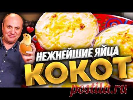 ЯЙЦА КОКОТ - такой завтрак вы ещё не готовили! Самое НЕЖНОЕ блюдо из яиц с разными начинками.