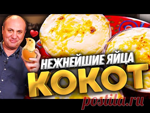 ЯЙЦА КОКОТ - такой завтрак вы ещё не готовили! Самое НЕЖНОЕ блюдо из яиц с разными начинками.