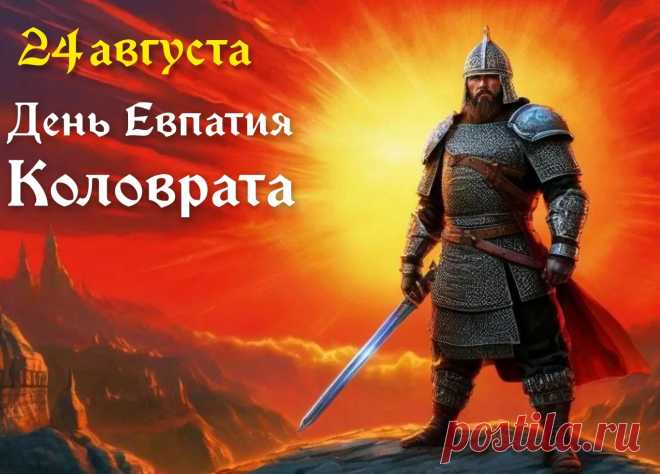 Евпатий Коловрат был воеводой, возглавившим отряд в 17 сотен воинов, который сражался с захватчиками, даже когда силы были неравными. Его подвиг восхитил даже врагов.