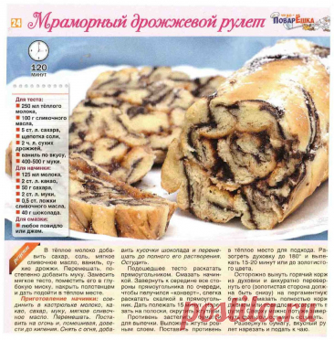 Мраморный дрожжевой рулет