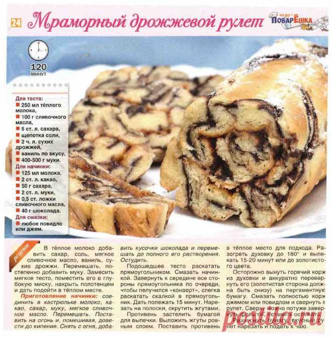 Мраморный дрожжевой рулет