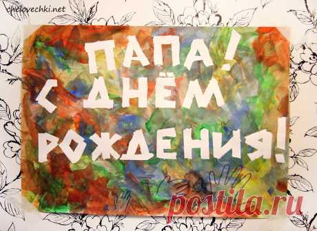Открытки папе с Днем Рождения, скачать бесплатно (100 штук)