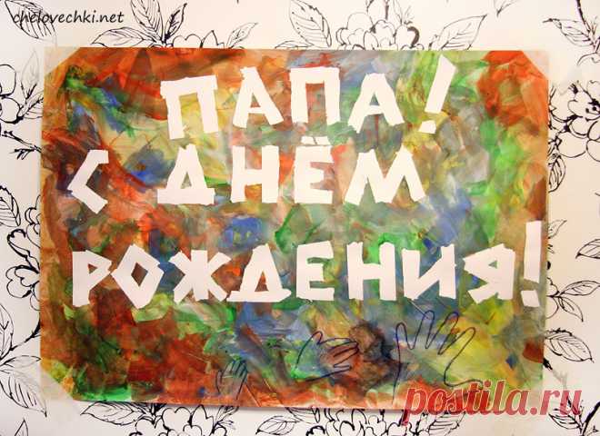 Открытки папе с Днем Рождения, скачать бесплатно (100 штук)