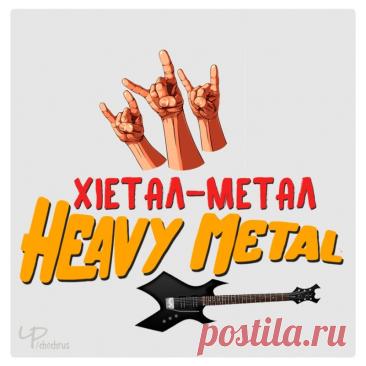 С Днем «Хеви-метала»! Желаю, чтобы твой плейлист был вечным, а соло – бесконечными! Открытки на Международный день «Хеви-метал»!