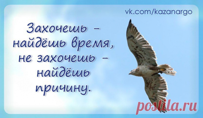 Захочешь - найдёшь время. Не захочешь - найдёшь причину.