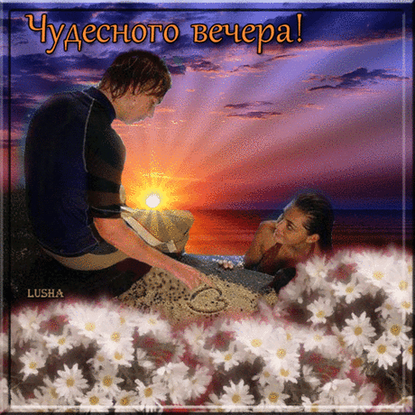 Чудесного вечера!