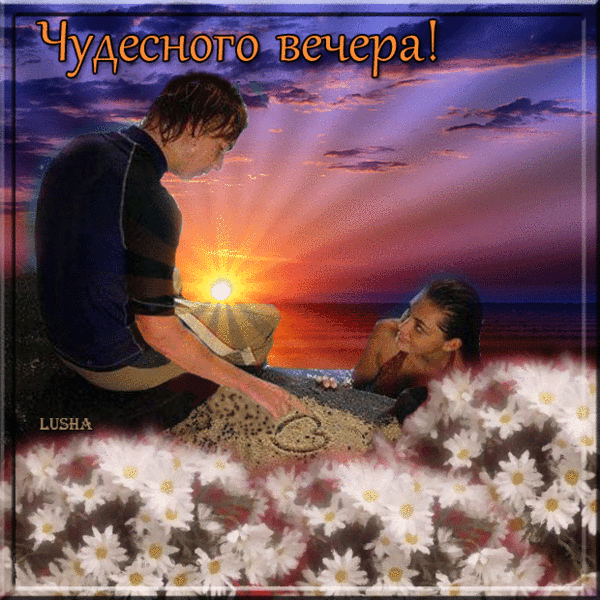 Чудесного вечера!