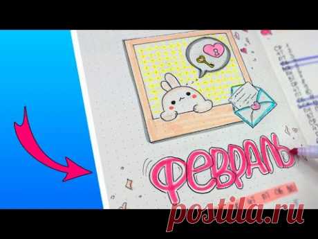 ФЕВРАЛЬ 💖 Нежные Идеи для Личного дневника Часть 112