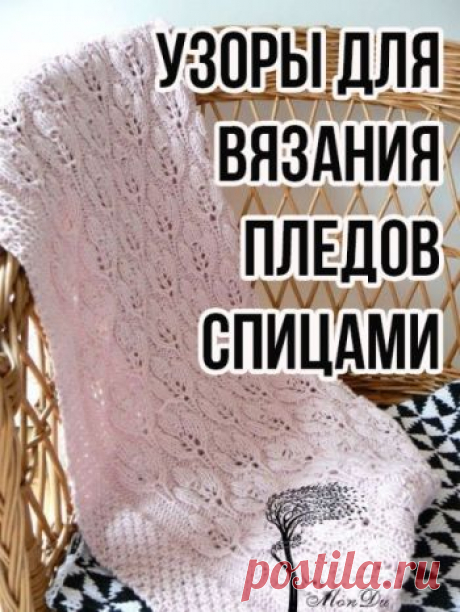 100 узоров для вязания пледов спицами
