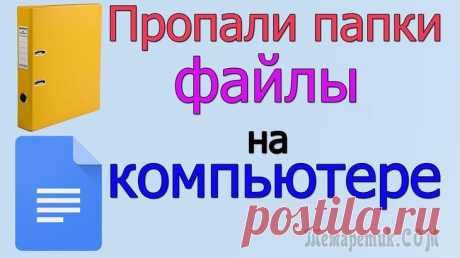 Пропали папки, файлы и значки с рабочего стола. Что делать Для начала не паниковать... Если не "подцепили" какой-нибудь вирус (который и удалил часть файлов) — то скорее всего удастся быстро найти и восстановить файлы (причем, возможно они никуда и не пропада...