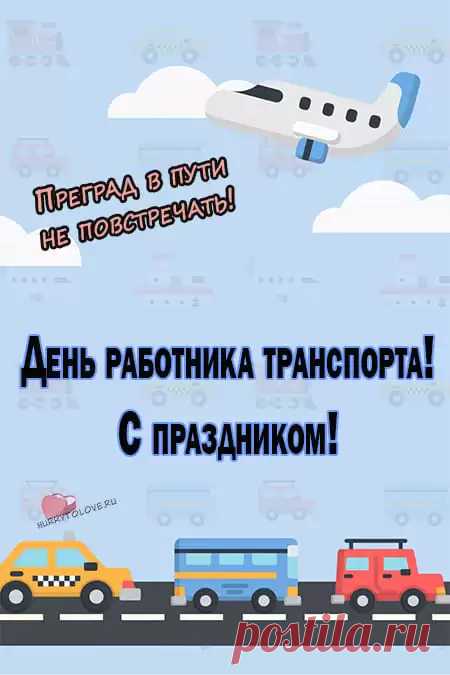 Поздравляю с Днём транспортников и от души желаю уверенно давить на газ и тормозить только на дорогах, желаю с открытым сердцем и душой разъезжать по живописным просторам природы и наслаждаться жизнью с каждой своей поездкой. Удачи на дорогах, бодрости и оптимизма за рулём, везения и веселья по жизни!