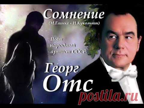 Георг Отс - Сомнение