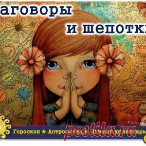 ЗАГОВОРЫ - ШЕПОТКИ НА УДАЧУ, КОГДА ДЕНЬ НЕ ЗАДАЛСЯ
