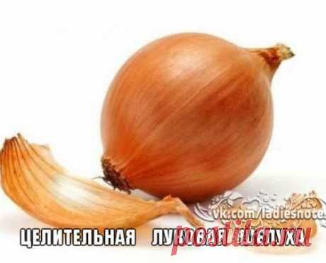 Целительная луковая шелуха. ЭТО РАБОТАЕТ!!!