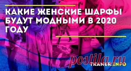 Для женщин предлагается обзор моделей шарфов, которые модны в этом сезоне. Снуд, хомут, вязаные и трикотажные модели, а также другие популярные фасоны.