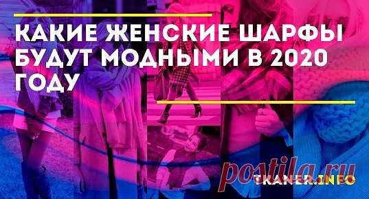 Для женщин предлагается обзор моделей шарфов, которые модны в этом сезоне. Снуд, хомут, вязаные и трикотажные модели, а также другие популярные фасоны.
