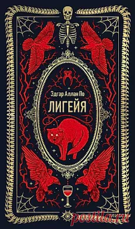 Лигейя (Эдгар По) - купить книгу с доставкой в интернет-магазине «Читай-город». ISBN: 978-5-00214-714-4