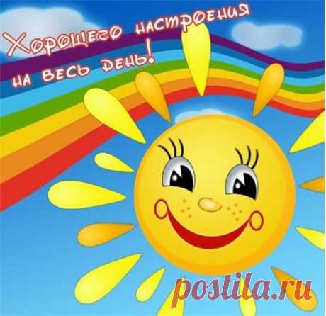 ХОРОШЕГО НАСТРОЕНИЯ