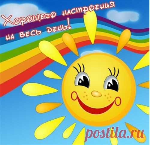 ХОРОШЕГО НАСТРОЕНИЯ