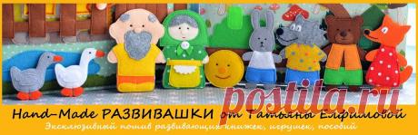 Hand-Made РАЗВИВАШКИ от Татьяны Елфимовой: 2017