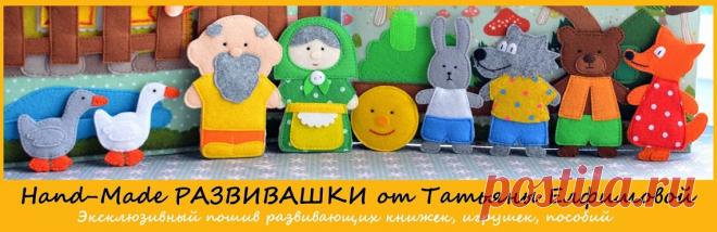 Hand-Made РАЗВИВАШКИ от Татьяны Елфимовой: 2017