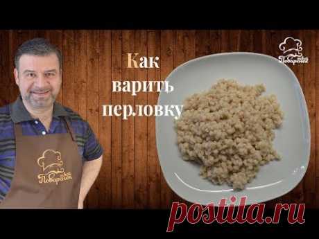 Как правильно и сколько времени варить перловку (перловую кашу) на воде