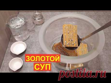 ГОТОВИМ СУП из ПЛАТ и ПОЛУЧАЕМ  ЗОЛОТО.
