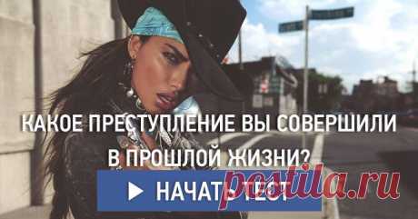Какое преступление вы совершили в прошлой жизни?
