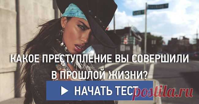Какое преступление вы совершили в прошлой жизни?