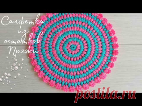 ВЯЖЕМ САЛФЕТКУ ИЗ ОСТАТКОВ ПРЯЖИ💥crochet napkin