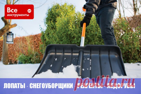 Все для уборки снега в наличии: ✅ Лопаты для уборки снега ✅ Противогололедные средства ✅ Ледорубы ✅ Снегоуборщики Все товары по ссылке: